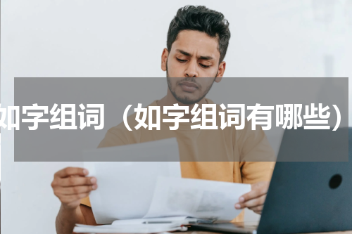 如字组词（如字组词有哪些）
