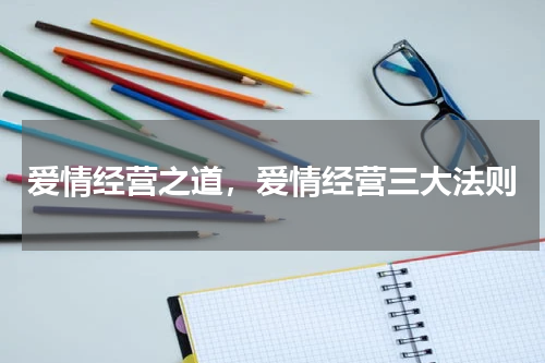 爱情经营之道，爱情经营三大法则
