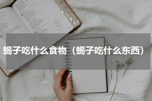 蝎子吃什么食物（蝎子吃什么东西）