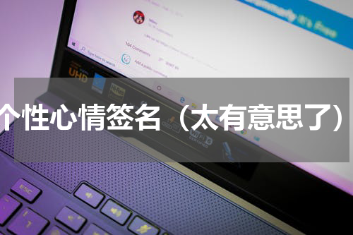 个性心情签名（太有意思了）
