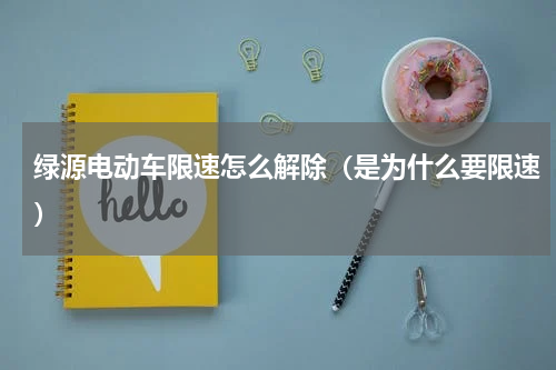 绿源电动车限速怎么解除（是为什么要限速）
