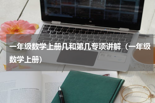 一年级数学上册几和第几专项讲解（一年级数学上册）