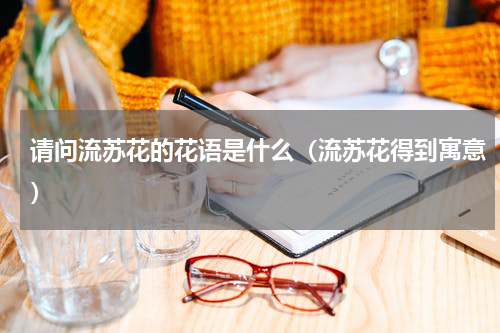请问流苏花的花语是什么（流苏花得到寓意）