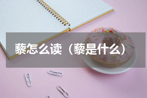 藜怎么读（藜是什么）