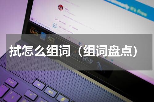 拭怎么组词（组词盘点）