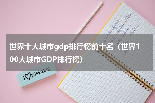世界十大城市gdp排行榜前十名（世界100大城市GDP排行榜）