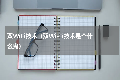 双WiFi技术（双Wi-Fi技术是个什么鬼）