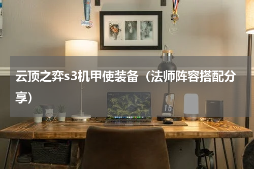 云顶之弈s3机甲使装备（法师阵容搭配分享）