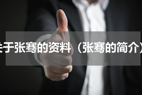 关于张骞的资料（张骞的简介）