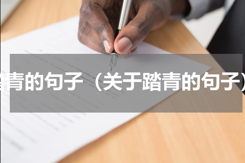 踏青的句子（关于踏青的句子）