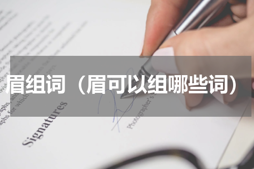 眉组词（眉可以组哪些词）