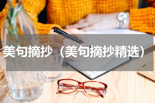 美句摘抄（美句摘抄精选）