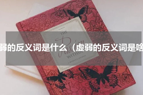 虚弱的反义词是什么（虚弱的反义词是啥）