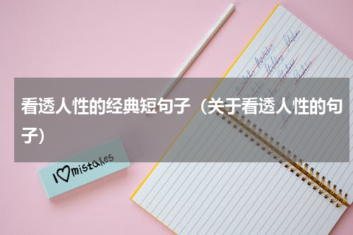 看透人性的经典短句子（关于看透人性的句子）
