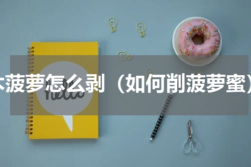 木菠萝怎么剥（如何削菠萝蜜）