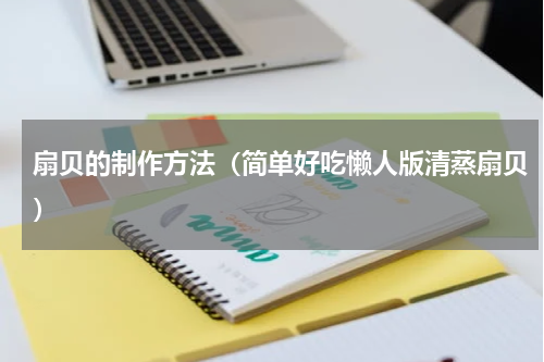 扇贝的制作方法（简单好吃懒人版清蒸扇贝）