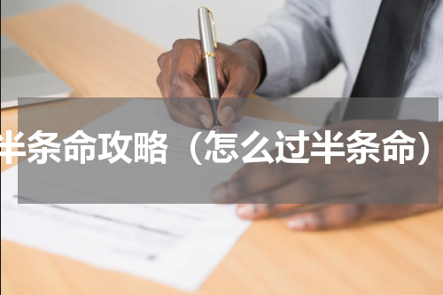 半条命攻略（怎么过半条命）