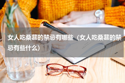 女人吃桑葚的禁忌有哪些（女人吃桑葚的禁忌有些什么）