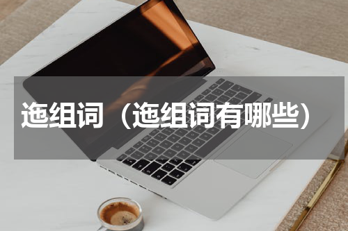 迤组词（迤组词有哪些）