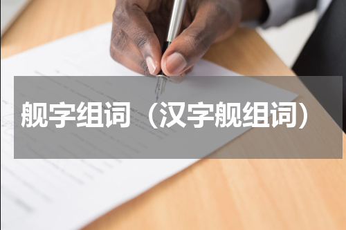 舰字组词（汉字舰组词）