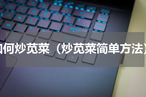 如何炒苋菜（炒苋菜简单方法）