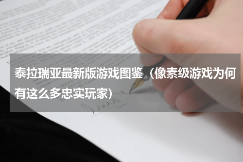泰拉瑞亚最新版游戏图鉴（像素级游戏为何有这么多忠实玩家）