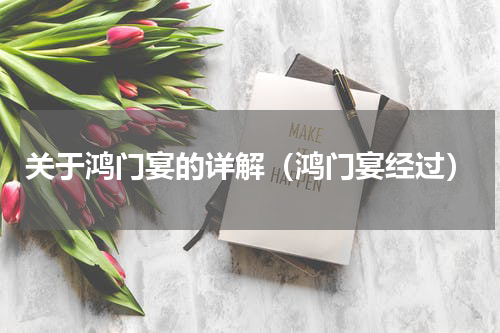 关于鸿门宴的详解（鸿门宴经过）