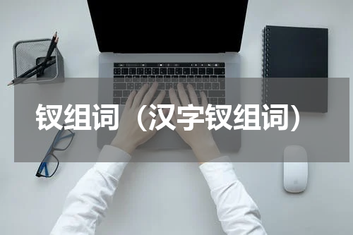 钗组词（汉字钗组词）