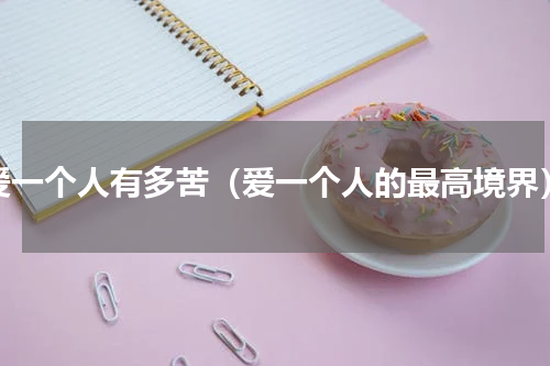 爱一个人有多苦（爱一个人的最高境界）