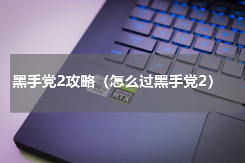 黑手党2攻略（怎么过黑手党2）