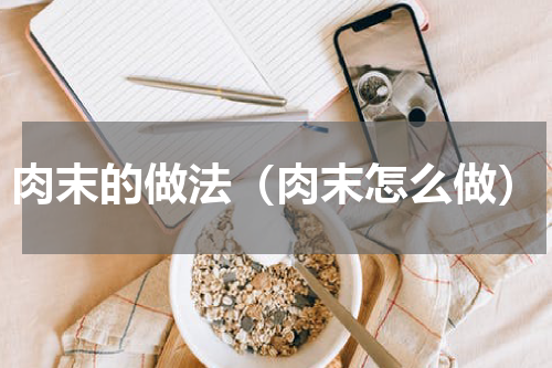肉末的做法（肉末怎么做）