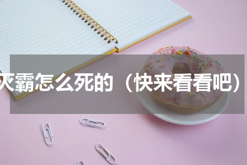灭霸怎么死的（快来看看吧）