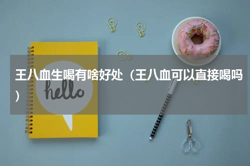 王八血生喝有啥好处（王八血可以直接喝吗）