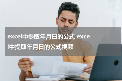 excel中提取年月日的公式 excel中提取年月日的公式视频