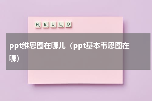 ppt维恩图在哪儿（ppt基本韦恩图在哪）