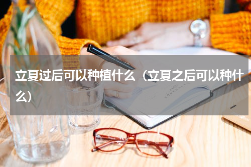 立夏过后可以种植什么（立夏之后可以种什么）