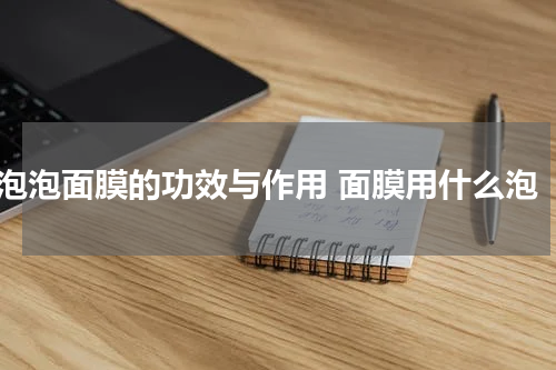 泡泡面膜的功效与作用 面膜用什么泡