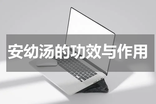 安幼汤的功效与作用