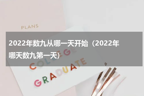 2022年数九从哪一天开始（2022年哪天数九第一天）