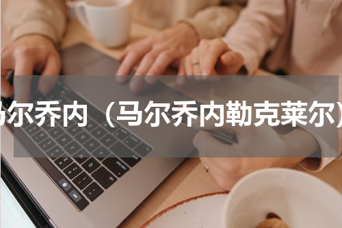 马尔乔内（马尔乔内勒克莱尔）