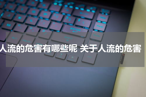 人流的危害有哪些呢 关于人流的危害