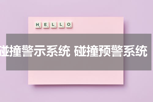 碰撞警示系统 碰撞预警系统