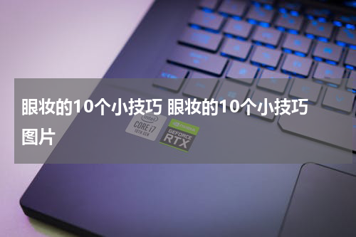 眼妆的10个小技巧 眼妆的10个小技巧图片