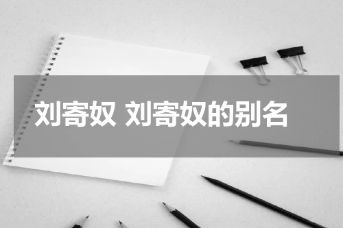 刘寄奴 刘寄奴的别名