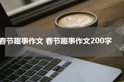 春节趣事作文 春节趣事作文200字