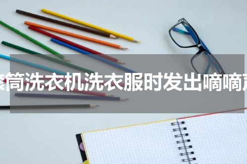 滚筒洗衣机洗衣服时发出嘀嘀声
