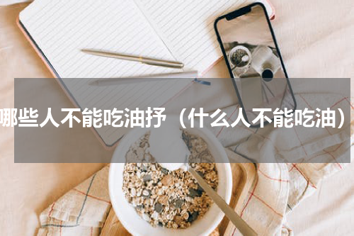 哪些人不能吃油抒（什么人不能吃油）