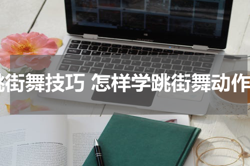 跳街舞技巧 怎样学跳街舞动作