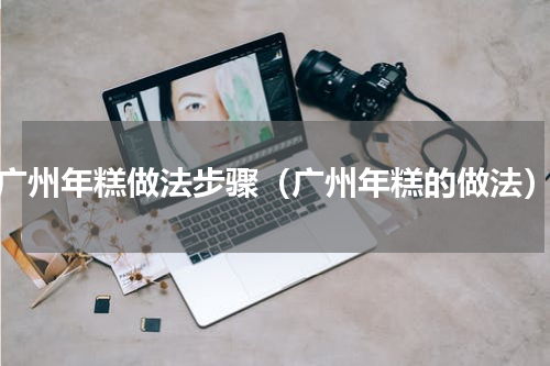 广州年糕做法步骤（广州年糕的做法）