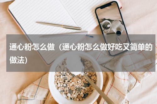 通心粉怎么做（通心粉怎么做好吃又简单的做法）